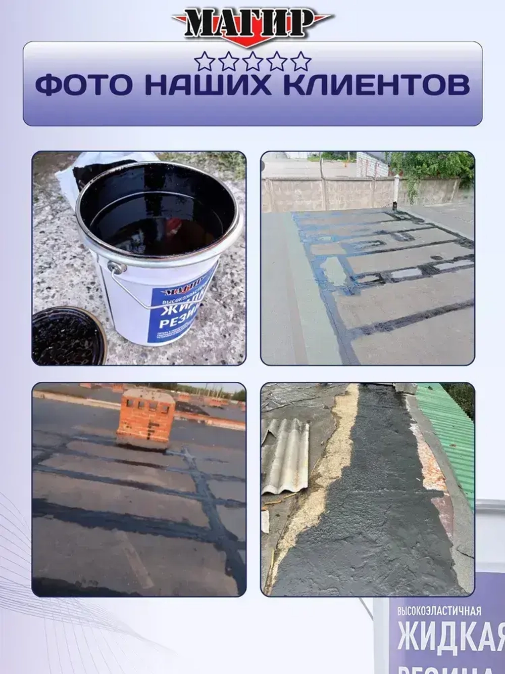 Жидкая резина для гидроизоляции кровли, битумно-полимерная мастика, 5 кг