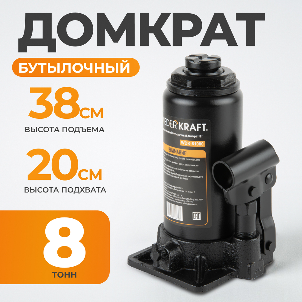 WDK-81080 Домкрат бутылочный, г/п 8 т, 200-380 мм