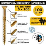 Саморез конструкционный по дереву 5*100 HIMTEX потайной