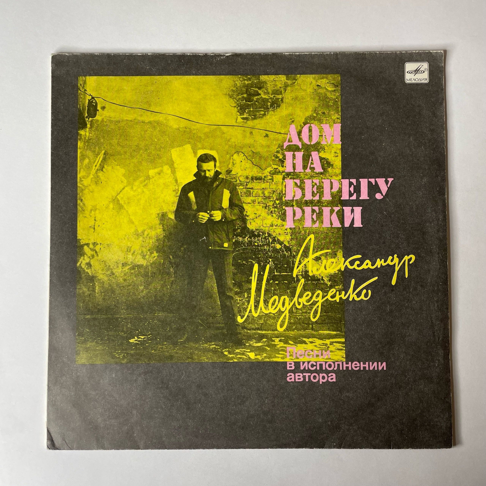 Винтажная виниловая пластинка LP Александр Медведенко, Дом На Берегу Реки. Песни В Исполнении Автора (СССР 1990)
