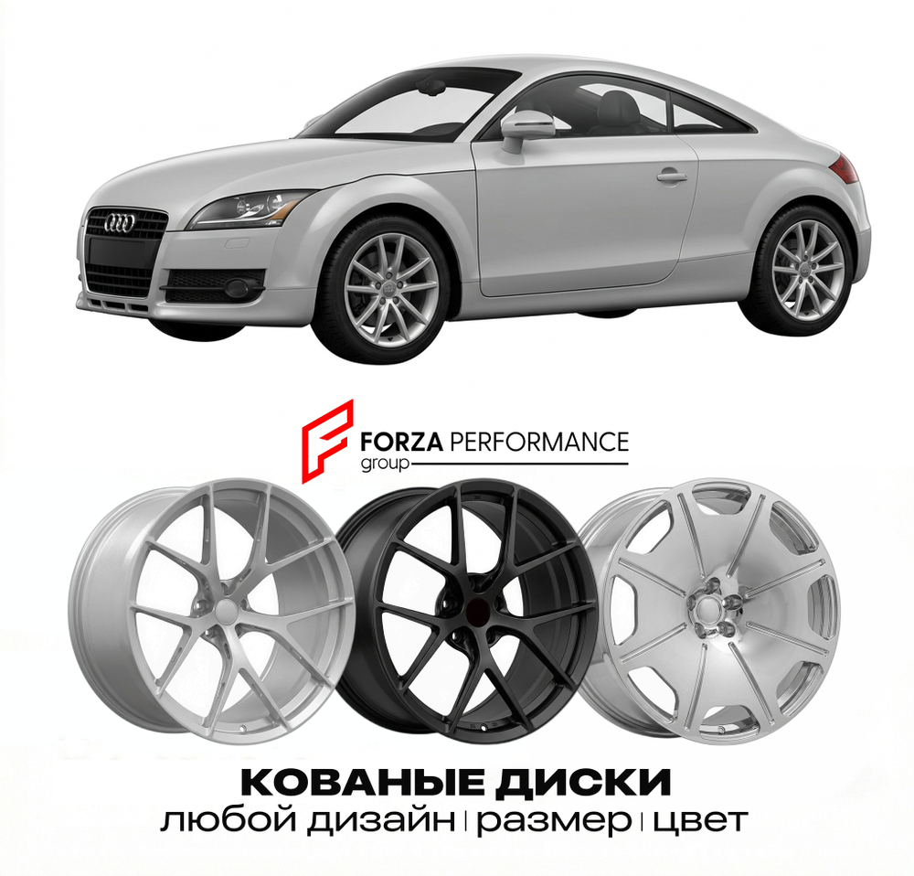 КОВАНЫЕ ДИСКИ для Audi TT 8J 2006-2014 Ауди