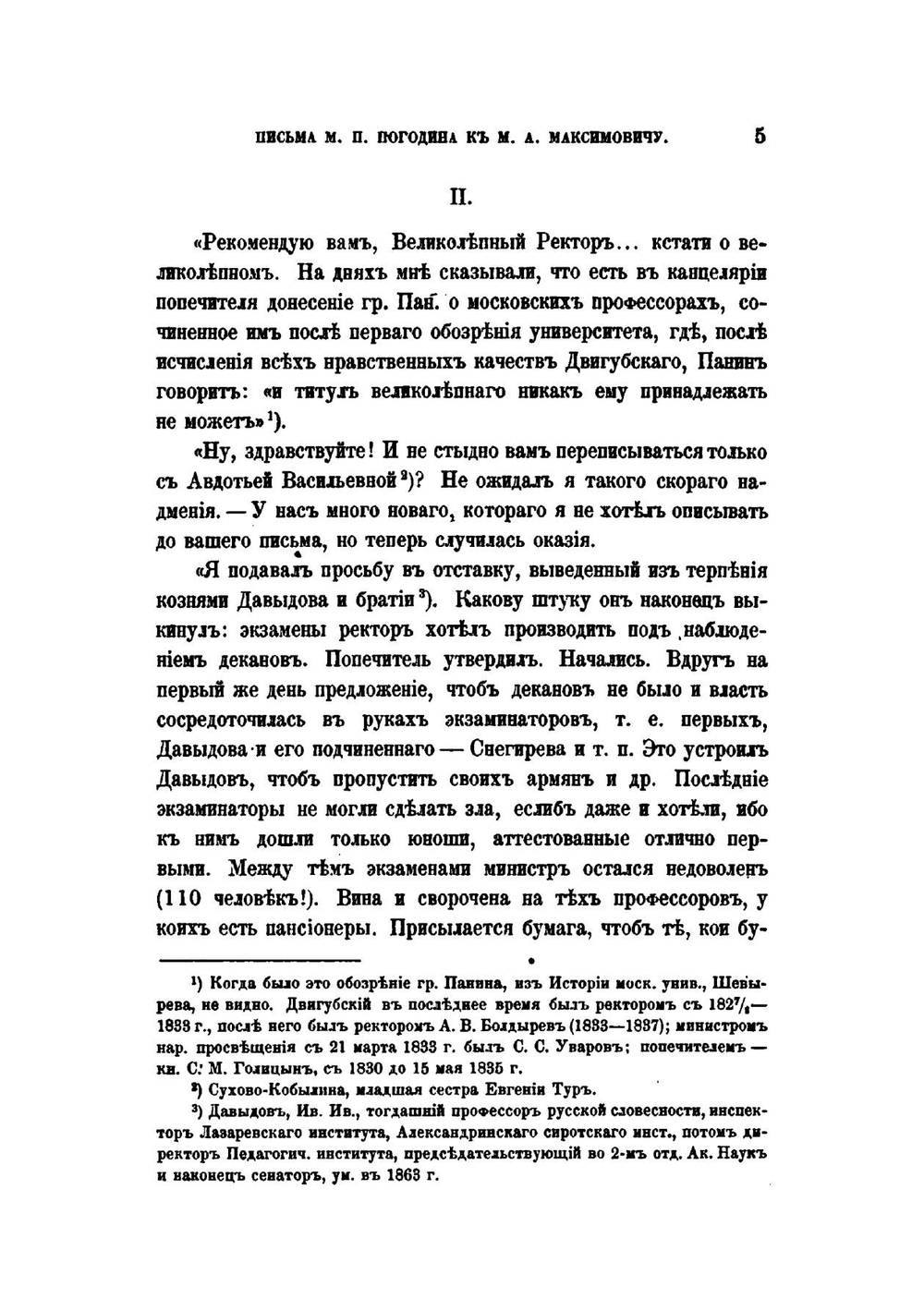 Письма М.П. Погодина к М.А. Максимовичу. С пояснениями С.И. Пономарева | М. П. Погодин
