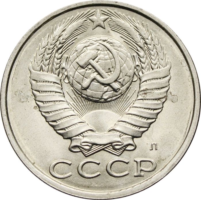 15 копеек 1991 Л AU-UNC
