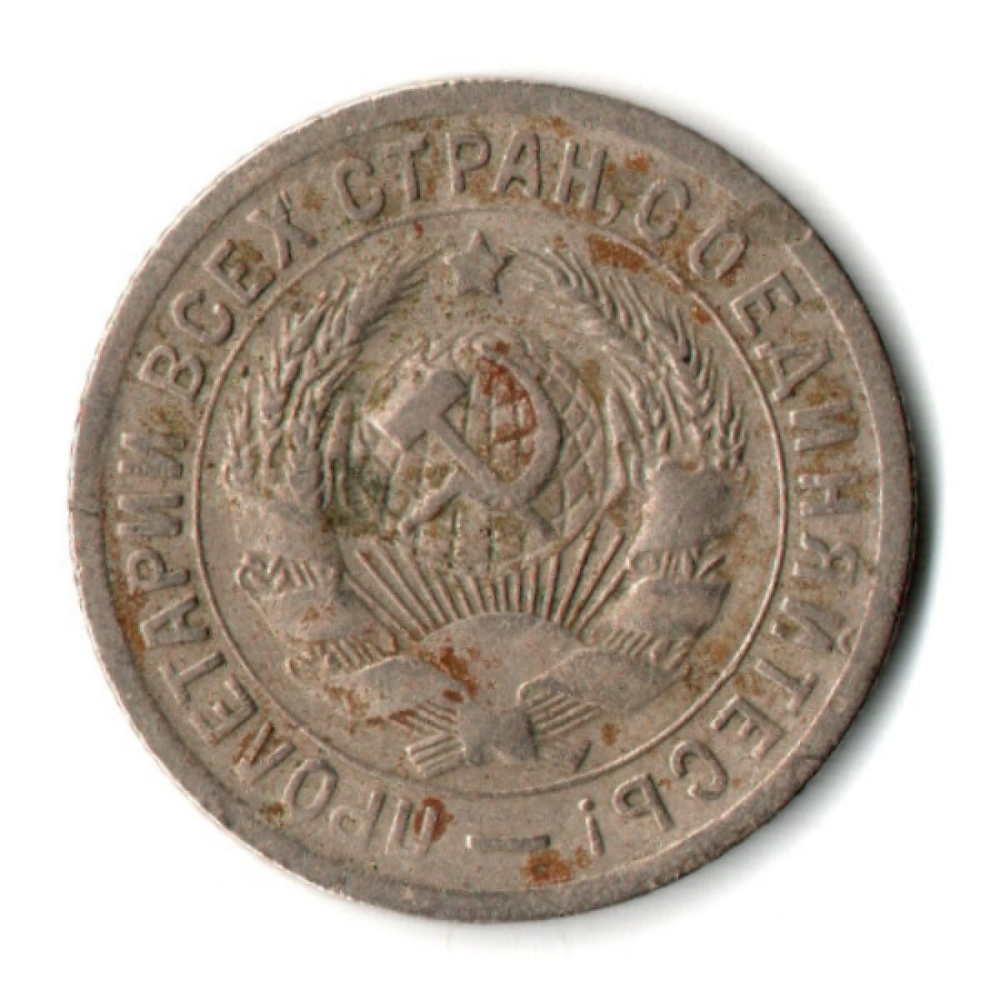 15 копеек 1931 год СССР VF