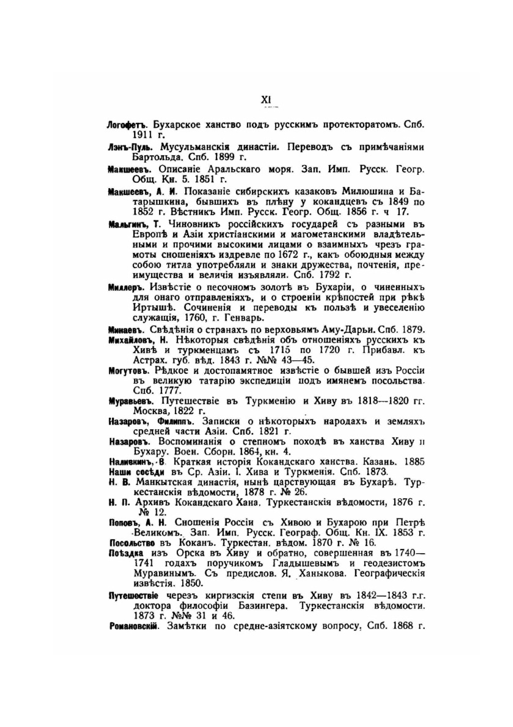 Сношения России с Бухарой и Хивой за последнее трехсотлетие | С.В. Жуковский