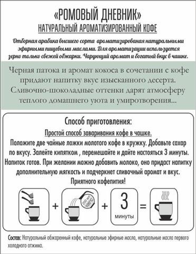 Кофе ароматизированный «Ромовый Дневник», молотый