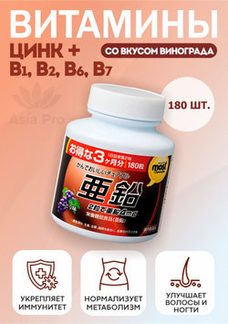 Жевательные витамины Цинк + группа витаминов В, со вкусом винограда, ORIHIRO Most Chewable, 180таб
