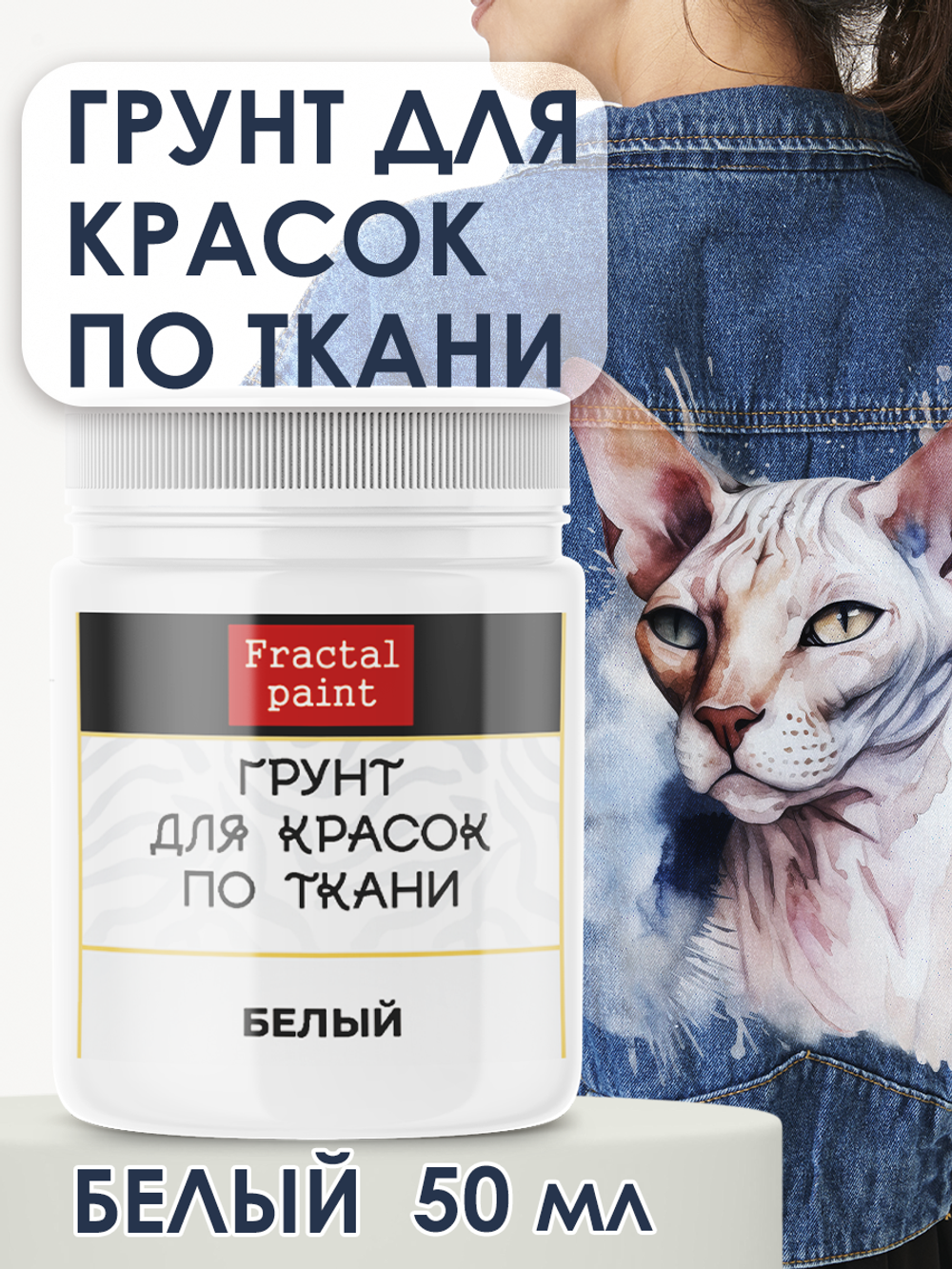 Грунт для красок по ткани «Белый»