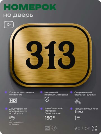 Номерок на дверь квартиры 313, для кабинета, офиса, шильдик 9 х 7 см, золотистый, Айдентика Технолоджи