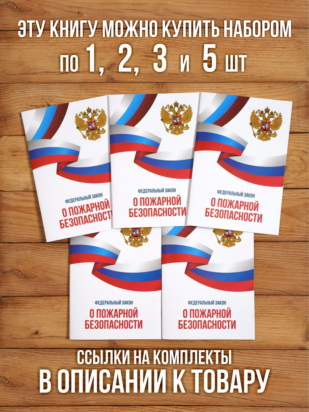 О пожарной безопасности Федеральный закон 2025, 5 шт