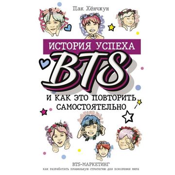 Книга BTS: история успеха самой популярной группы и как это повторить самостоятельно