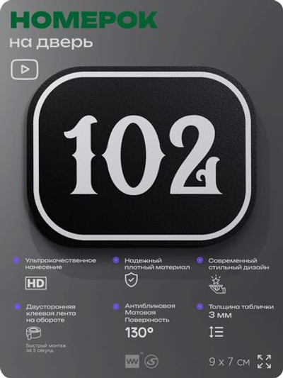 Номерок на дверь квартиры 102, для кабинета, офиса, шильдик 9 х 7 см, черный, Айдентика Технолоджи
