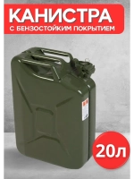 Канистра для бензина металлическая 20л для ГСМ и масел