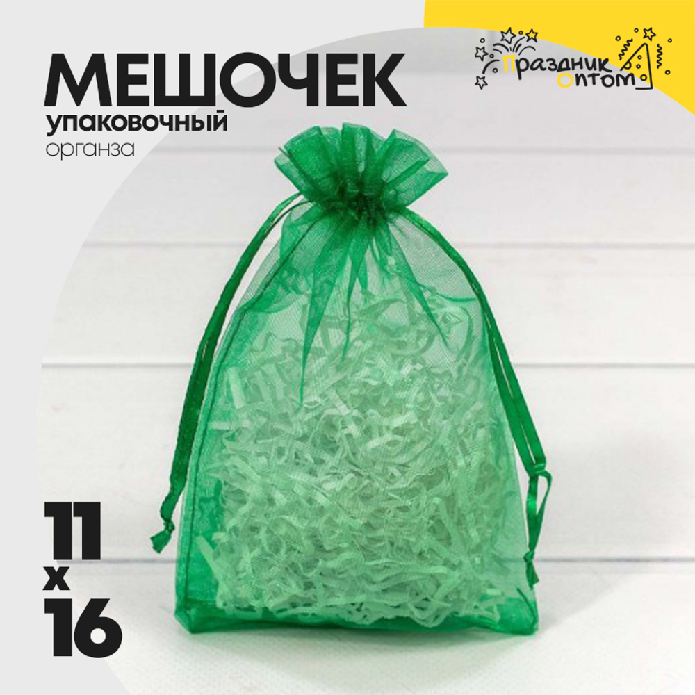 Мешочек 11х16см Органза (Зеленый)