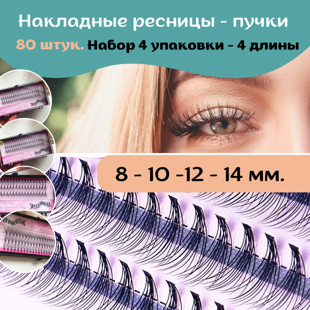 Ресницы пучки НАБОР 4 коробки