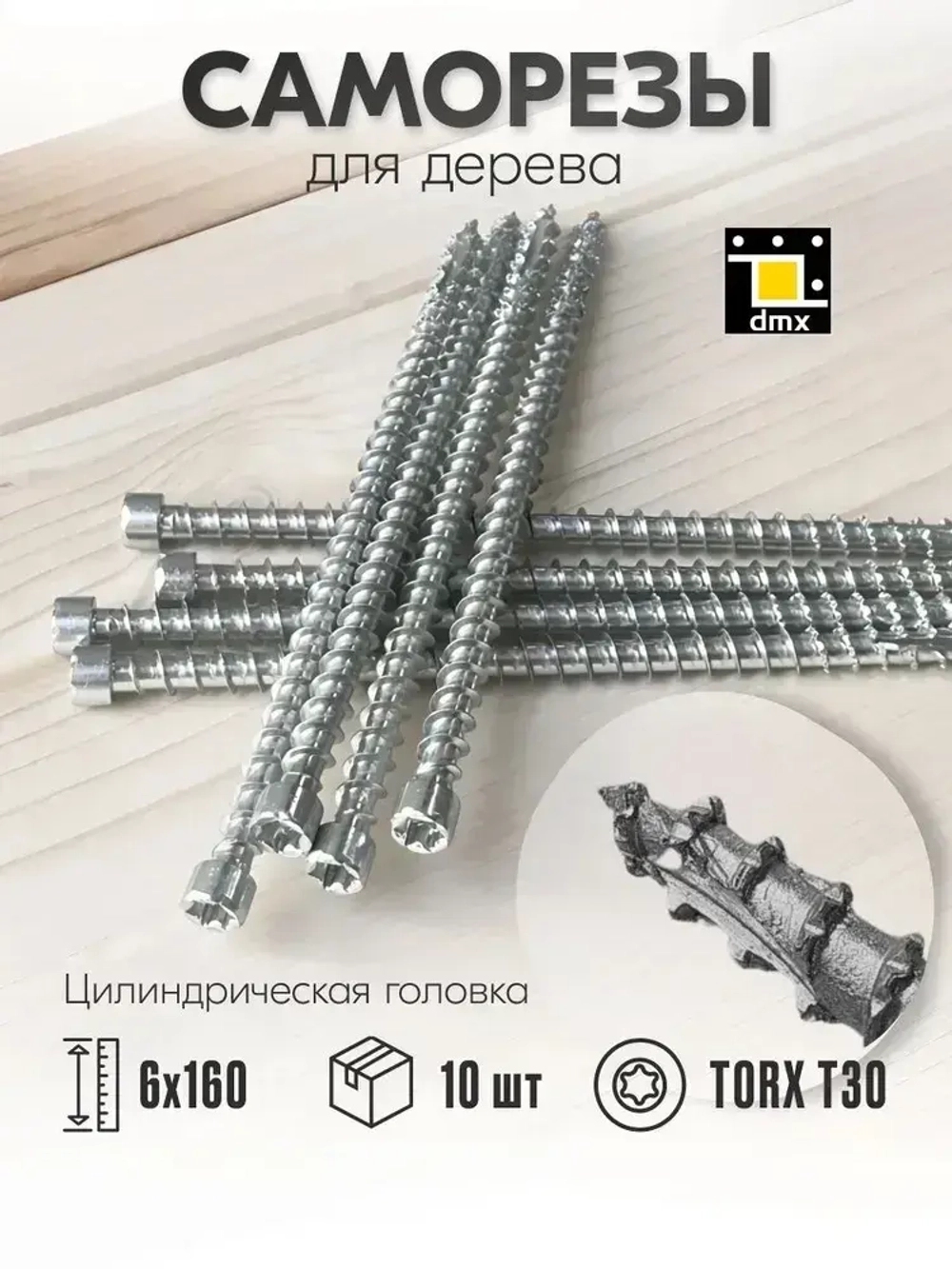 Саморезы по дереву полная резьба 6х160 мм (10шт) шурупы конструкционные