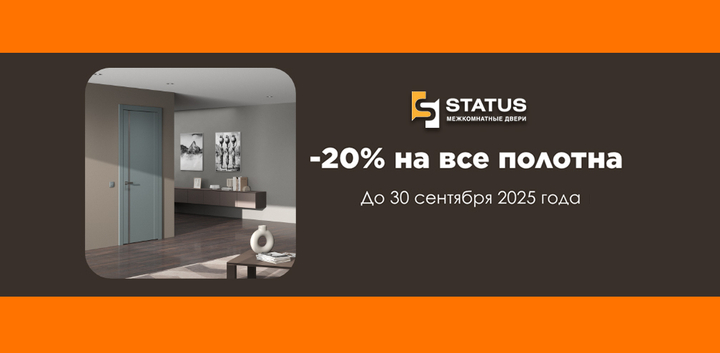 Скидка 20% на межкомнатные двери Status