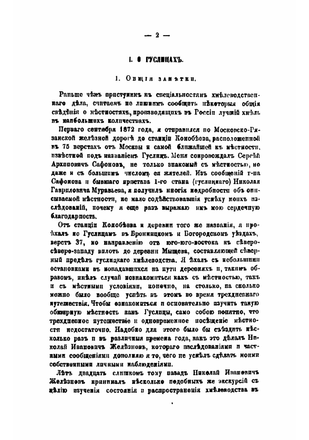 Хмель и его разведение в России и заграницею | Шредер Рихард Иванович