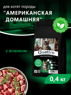 Корм сухой для котят породы Американская домашняя, с ягненком, 400 гр, QUATTRO