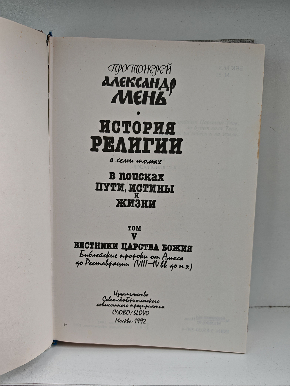 История религии в семи томах. В поисках пути, истины и жизни. Том 5. Вестники царства божия