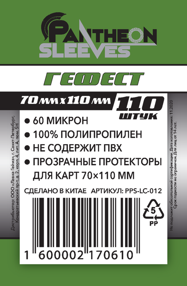 Протекторы для карт Pantheon Гефест 70*110мм - 110 штук в упаковке