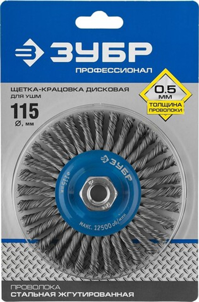 ЗУБР 115 мм, жгутированная стальная проволока 0.5 мм, щетка дисковая для УШМ, Профессионал (35192-115)