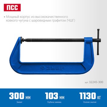 ЗУБР ПСС-300, 300 мм, чугунная струбцина тип С (G-образная), Профессионал (32245-300)