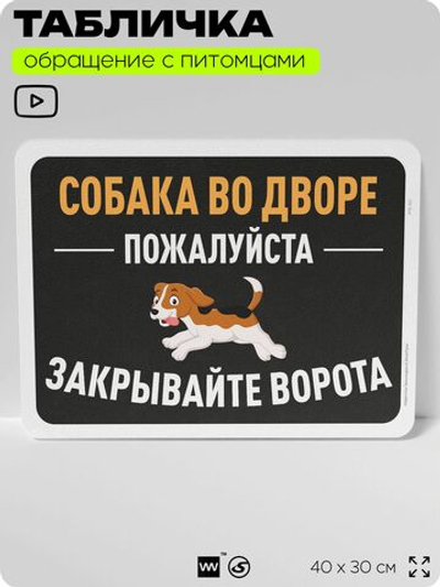 Табличка "Собака во дворе, закрывайте ворота" на дверь и забор, для двора, дома, подъезда, 40х30 см, Silver Plane x Айдентика Технолоджи