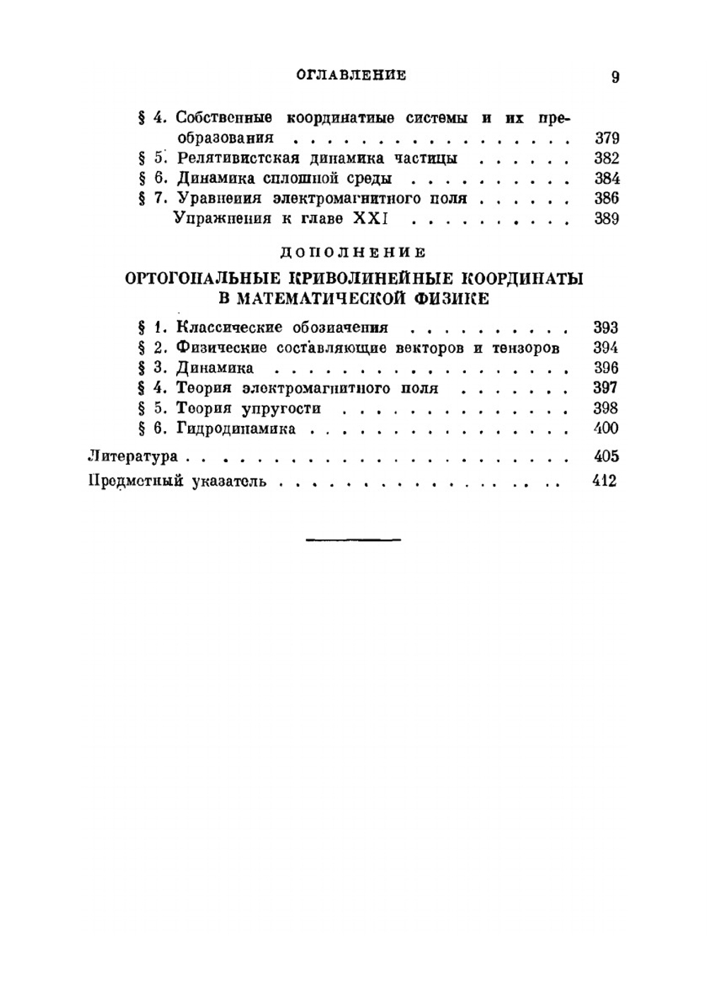 Введение в тензорный анализ. С приложениями к геометрии, механике и физике | А.Д. Мак-Коннел