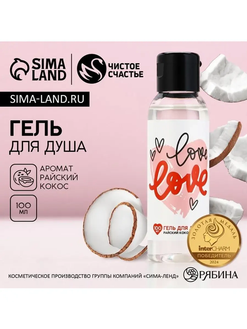 Гель для душа Love, 100 мл, аромат кокоса, Чистое счастье