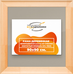 Деревянная рама 90x90 для постера и фотографий сеч. 71x28