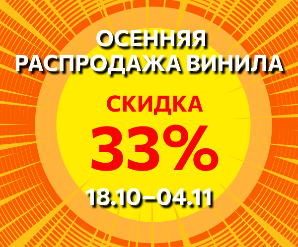 ОСЕННЯЯ РАСПРОДАЖА ВИНИЛА - СКИДКА 33%