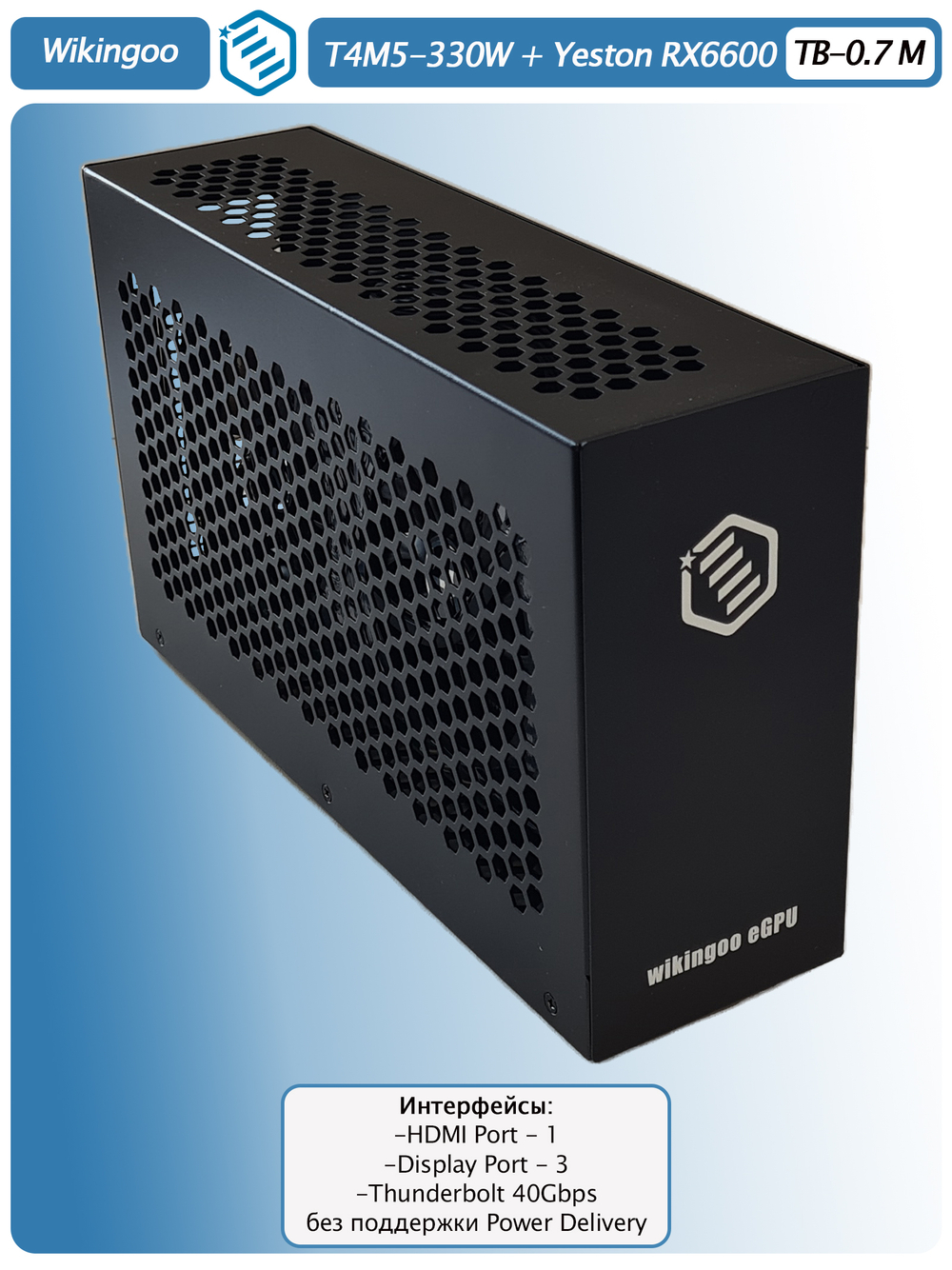 Внешняя видеокарта EGPu Wikingoo T4M5-330W, Yeston AMD Radeon RX 6600 8Gb. Thunderbolt 3/4.