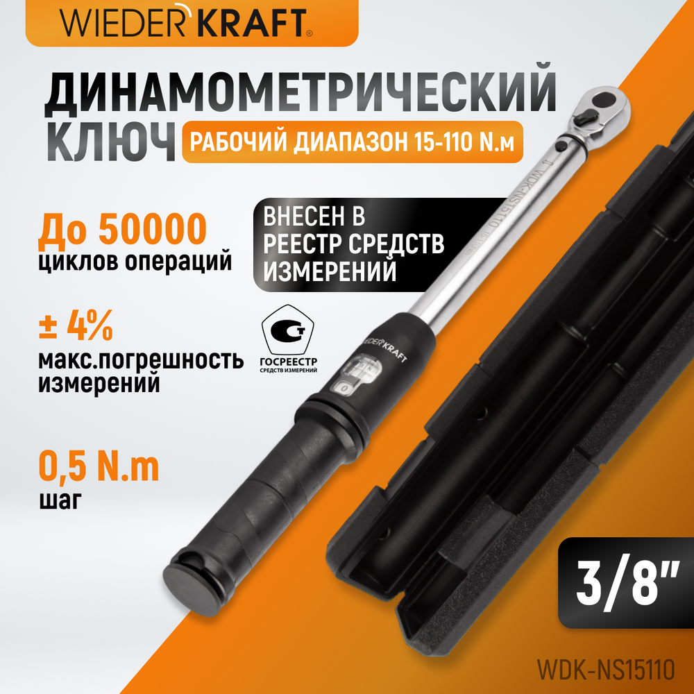 WDK-NS15110 Динамометрический ключ 15-110 Нм, реверсивная трещотка с приводным квадратом 3/8"