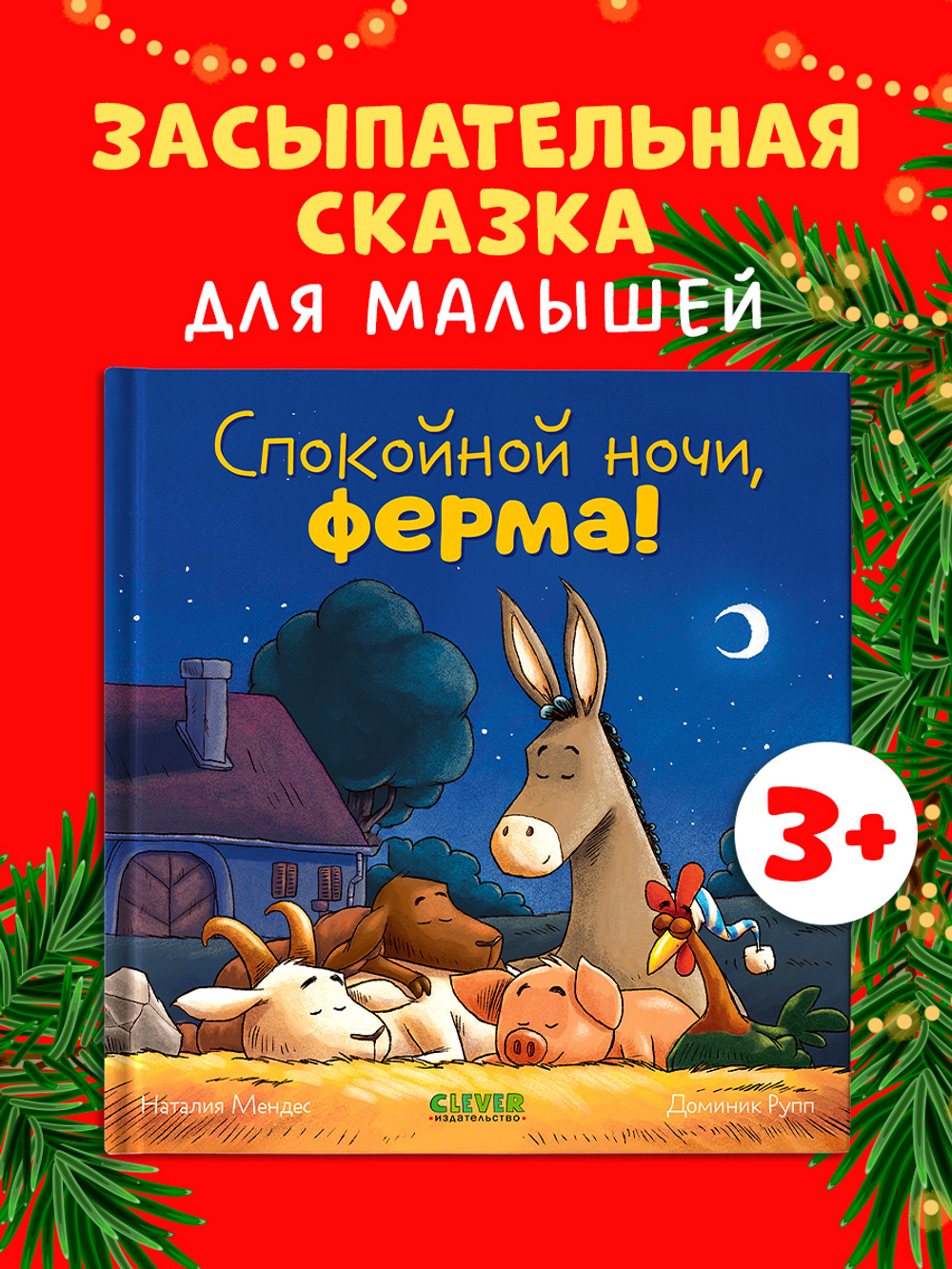 Сказка на ночь. Спокойной ночи, ферма!