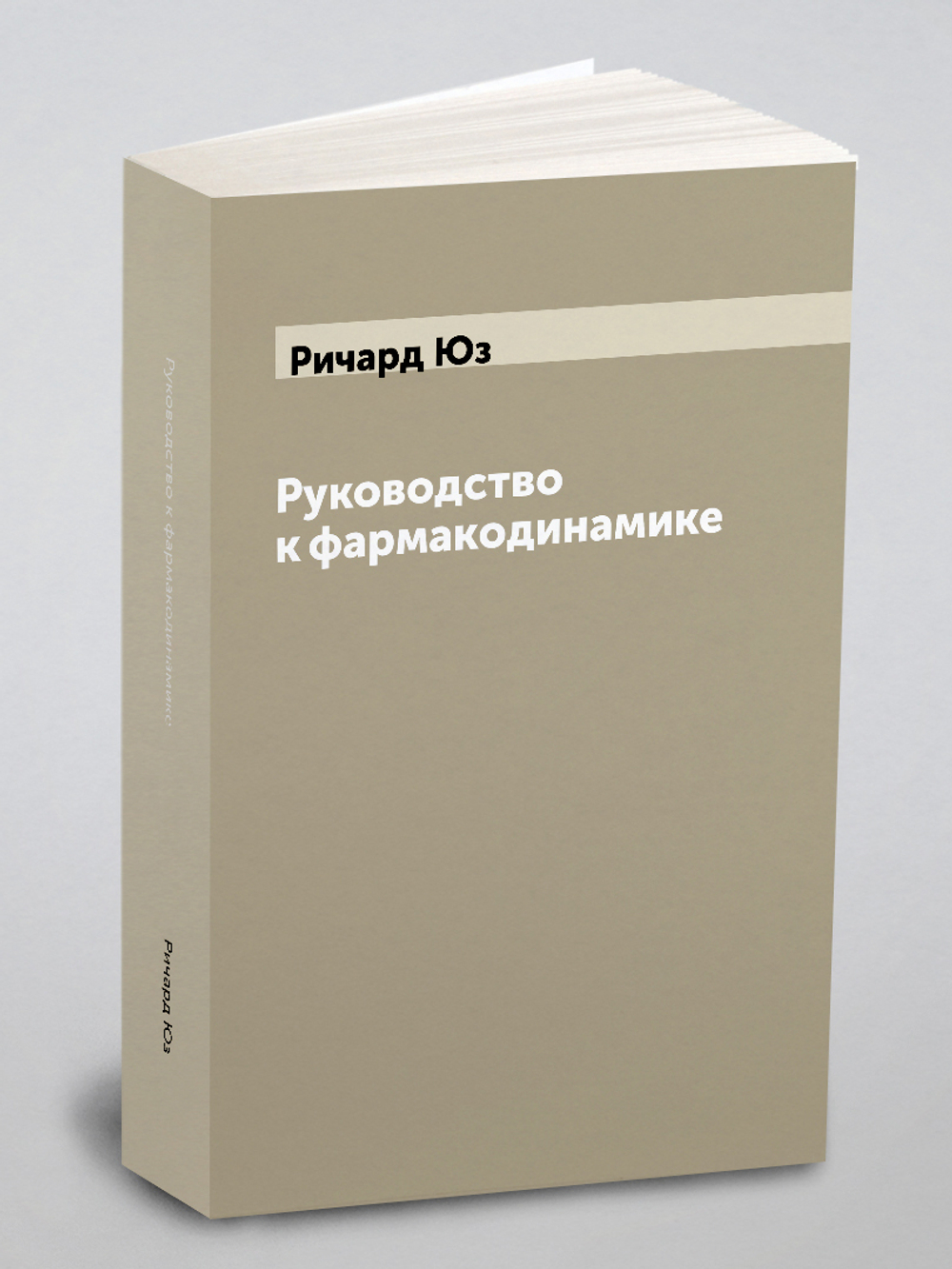 Руководство к фармакодинамике | Ричард Юз