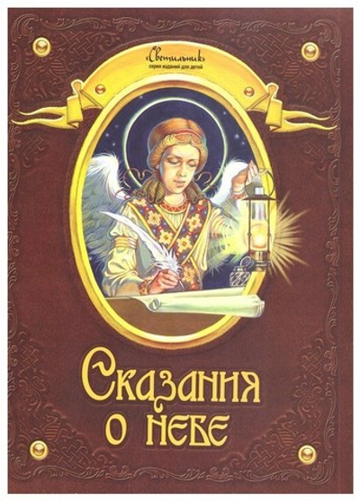 Сказания о небе. Рассказы о святых