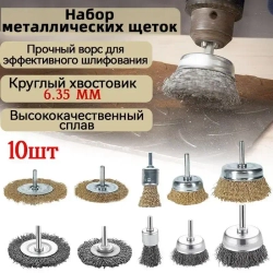 YICITY 10 шт / Набор щеток-крацовок для дрели и шуруповёрта. Корщётка металлическая для удаления ржавчины