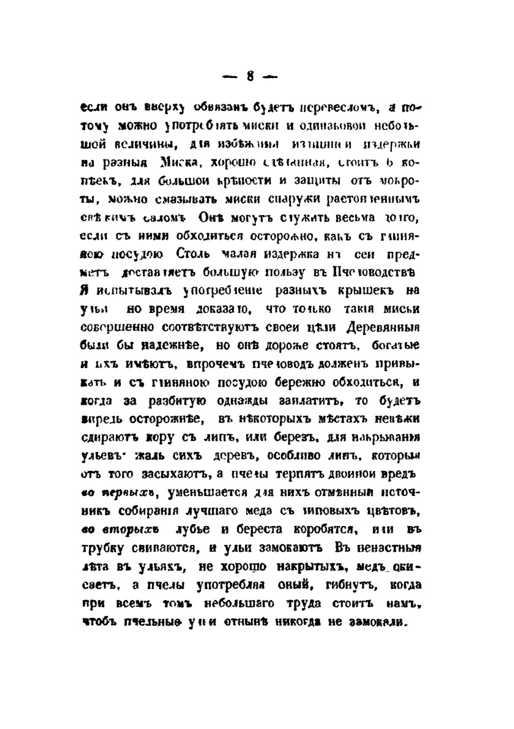 Практическое пчеловодство. Правила для любителей пчел. Часть 2 | Н. Витвицкий