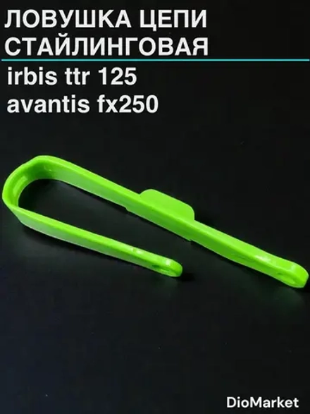 ловушка цепи стайлинговая Ирбис ттр 125 152FMI Салатовая