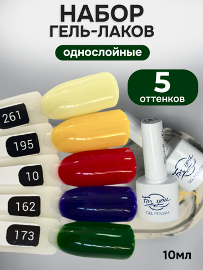 FOR YOU Гель-лак для ногтей набор 5 шт