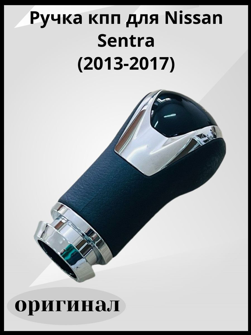 Ручка КПП для Nissan Sentra(2013-2017)оригинал