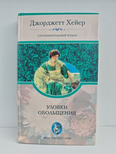 Уловки обольщения