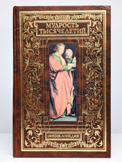 Мудрость тысячелетий. Энциклопедия (Арт. 0169446)