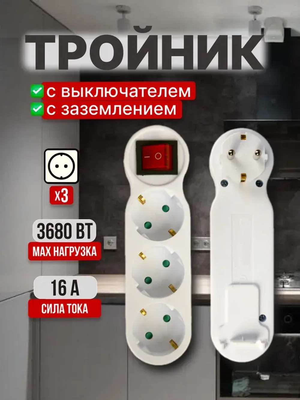 Тройник с выключателем на 3 розетки разветвитель, тройник электрический 16А, с заземлением, белый