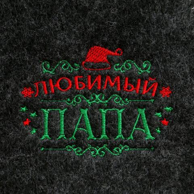 Новый год. Шапка банная новогодняя с вышивкой Любимый папа