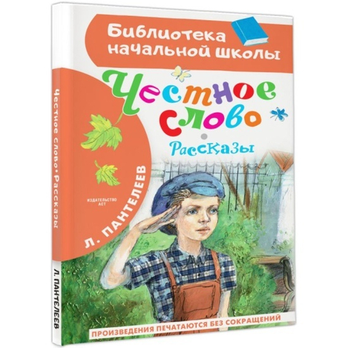 Честное слово. Рассказы, изд.: АСТ, авт.: Пантелеев Л., серия.: Библиотека начальной школы