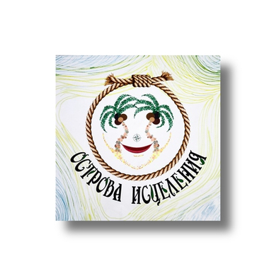 Настольная игра «Острова исцеления»