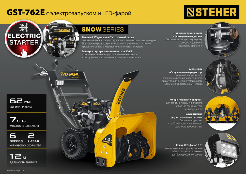 STEHER 62 см, бензиновый снегоуборщик с электростартером, EXTREM (GST-762E)