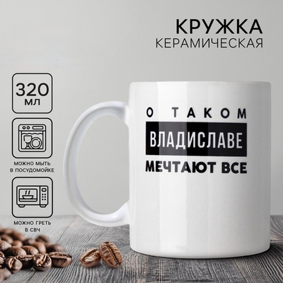 Кружка керамическая Владислав
